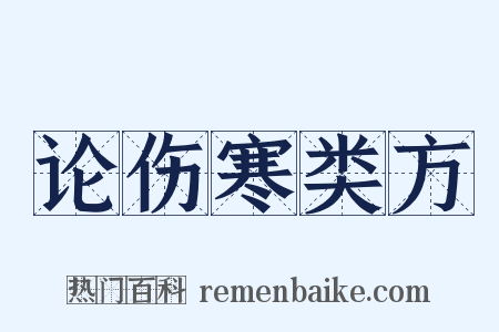 论伤寒类方是什么意思的图片